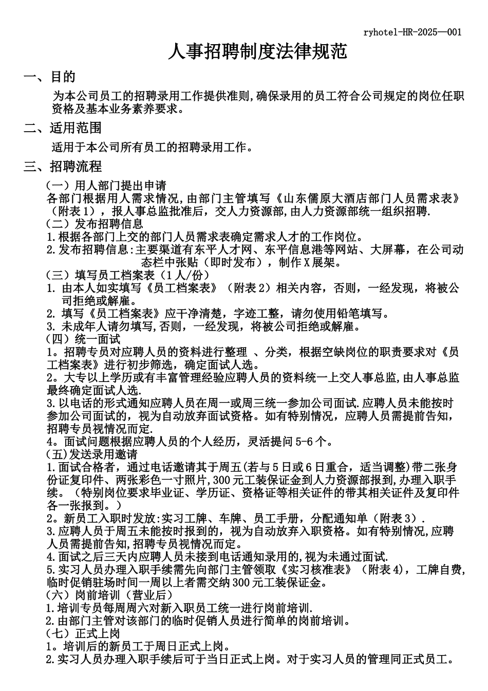 人事招聘制度规范1-_第1页