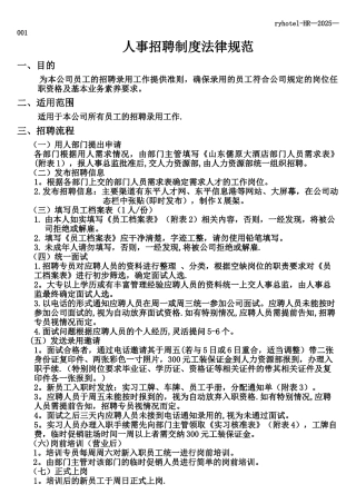 人事招聘制度规范1