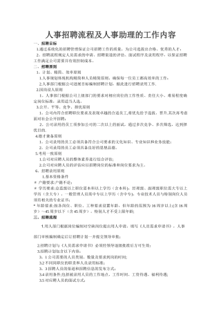 人事招聘流程及人事助理的工作内容