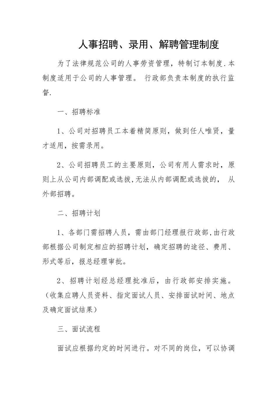 人事招聘管理规定_第1页