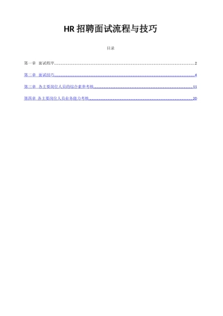 人事招聘面试流程与技巧