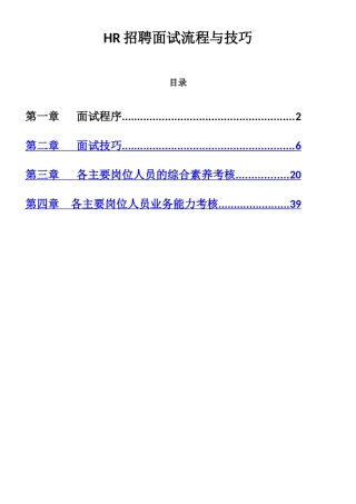 人事招聘面试流程与技巧