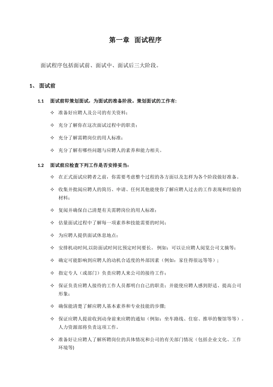 人事招聘面试流程与技巧08657_第2页