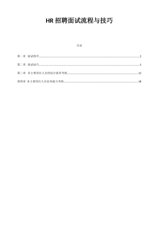 人事招聘面试流程与技巧37333