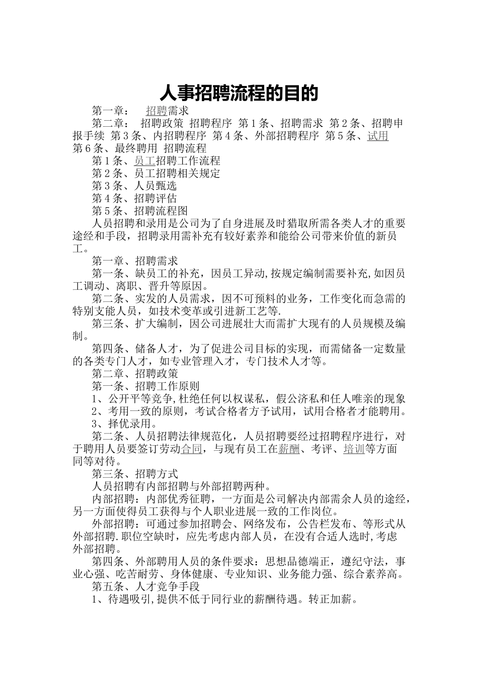 人事招聘流程及目的_第1页