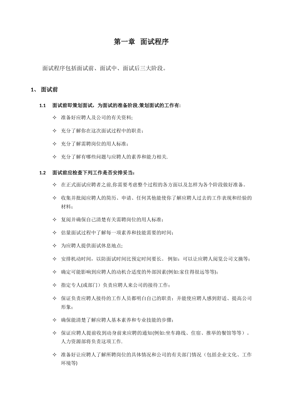 人事招聘面试流程与技巧99598_第2页