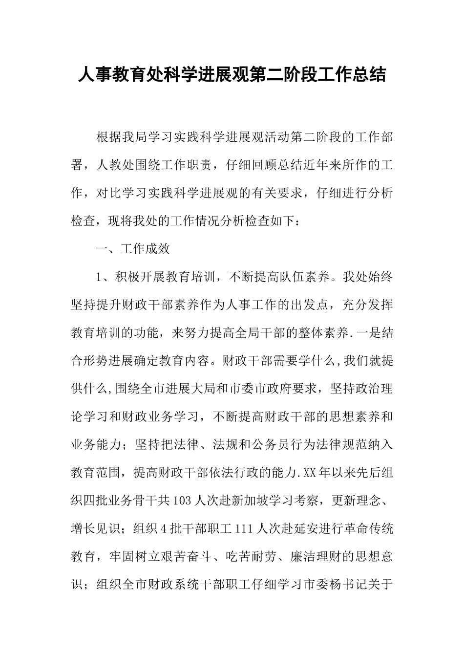 人事教育处科学发展观第二阶段工作总结_第1页