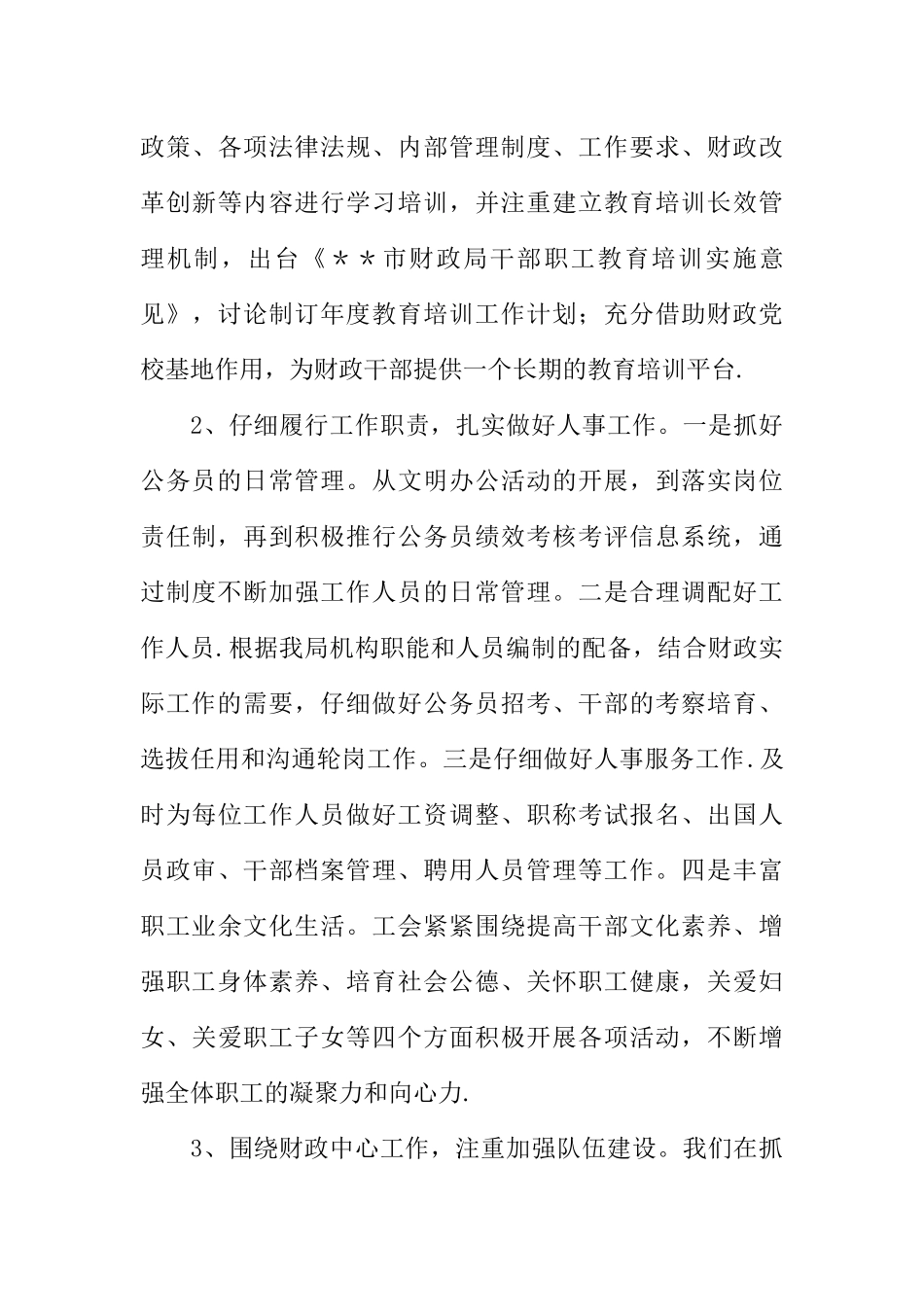 人事教育处科学发展观第二阶段工作总结_第3页