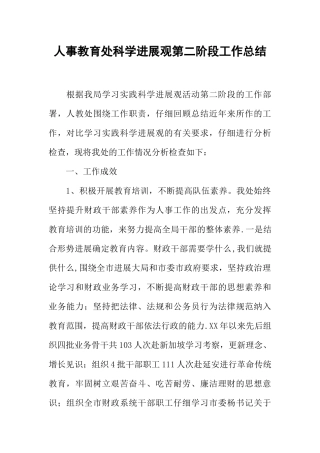 人事教育处科学发展观第二阶段工作总结