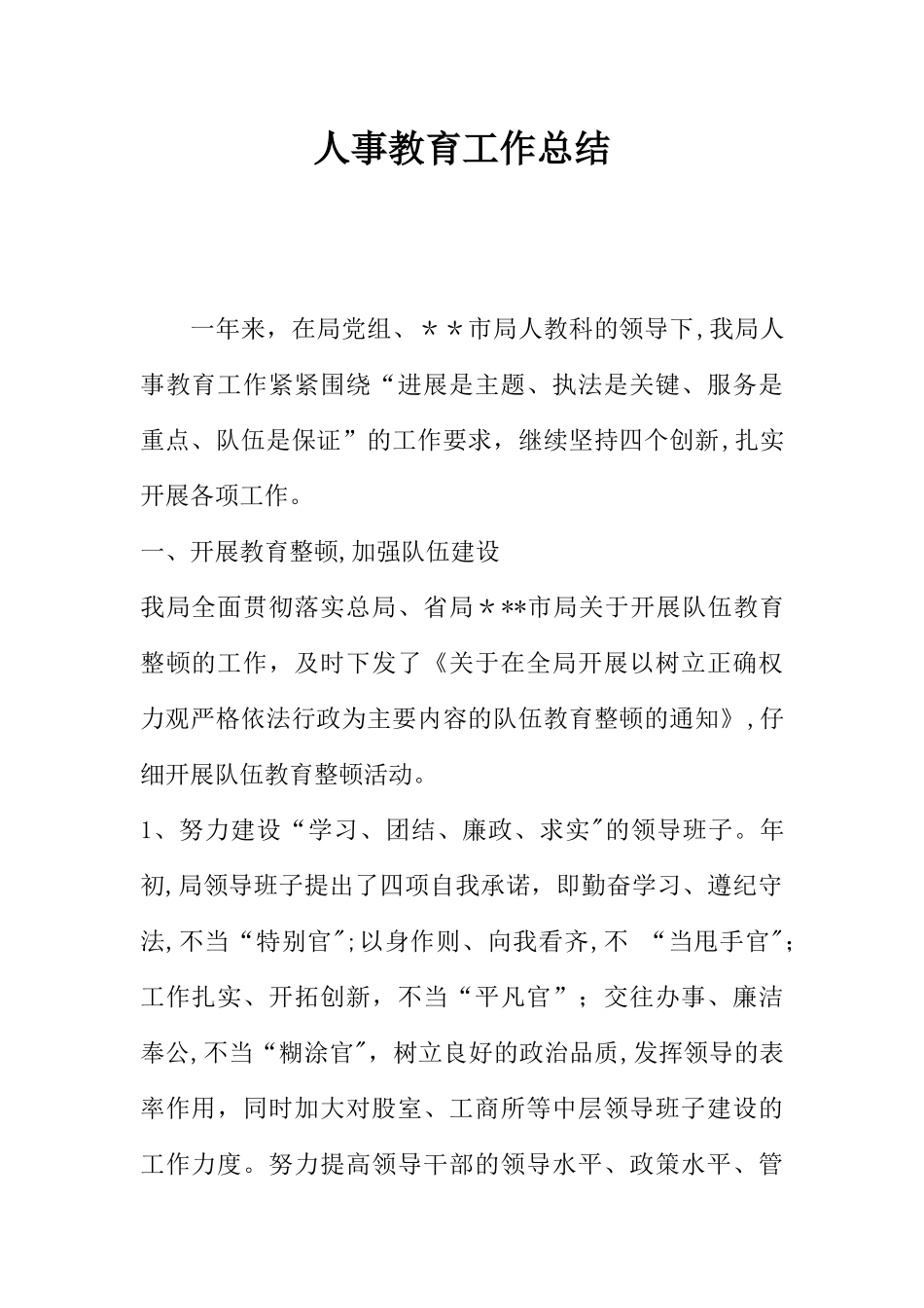 人事教育工作总结_第1页