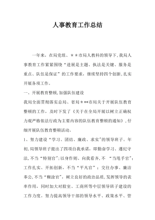 人事教育工作总结