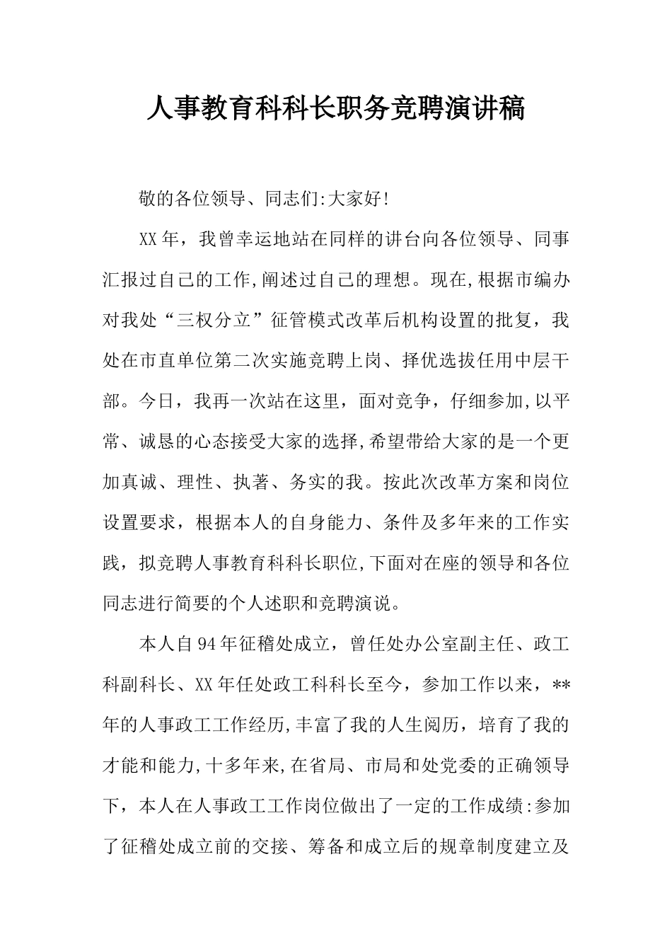 人事教育科科长职务竞聘演讲稿_第1页