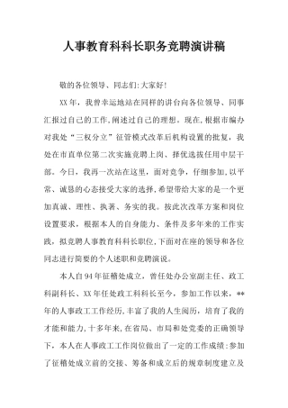 人事教育科科长职务竞聘演讲稿