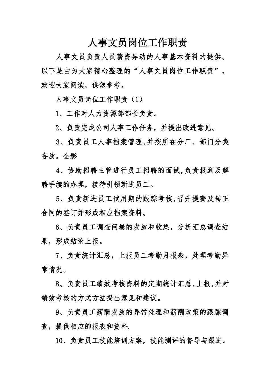 人事文员岗位工作职责_第1页