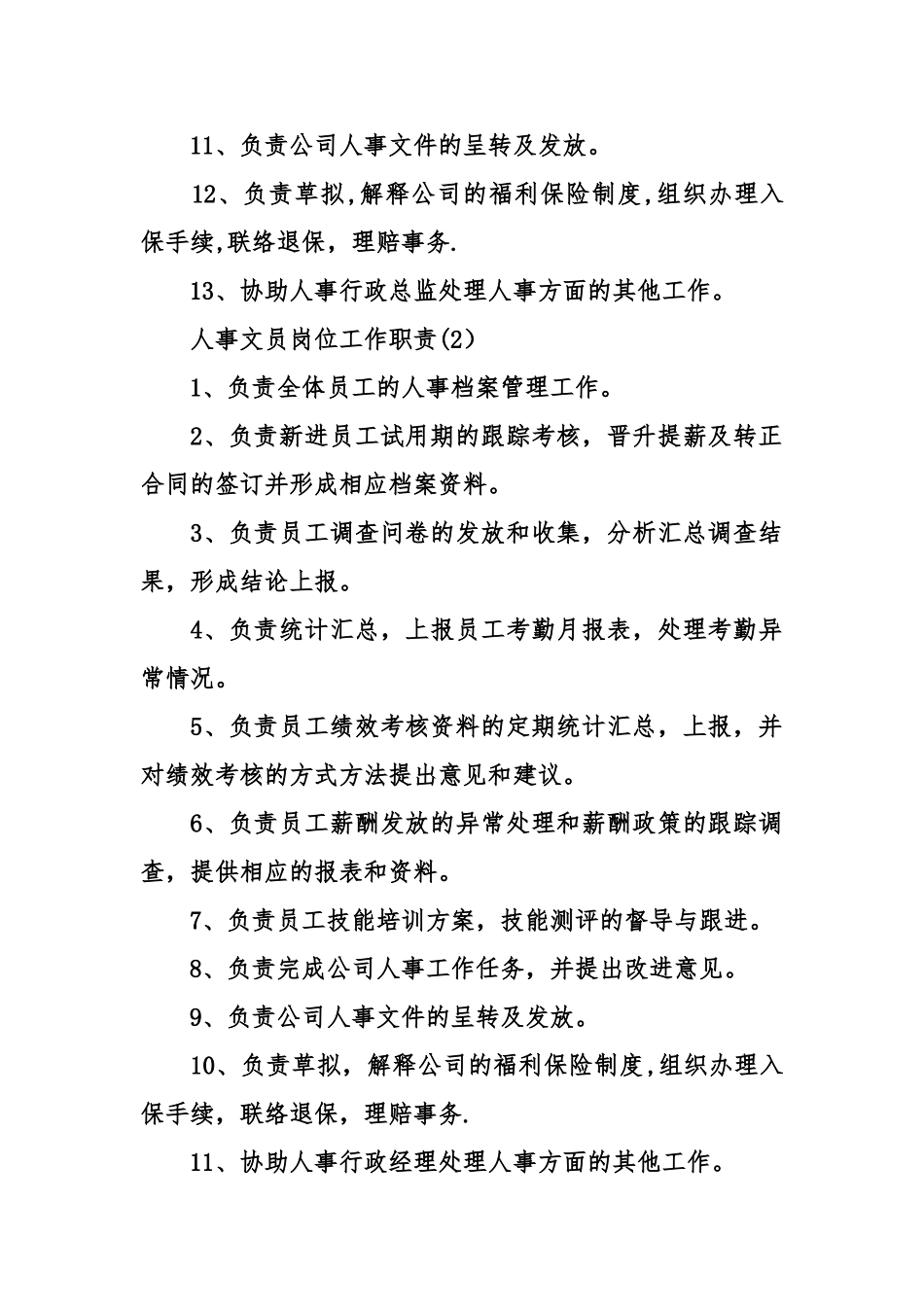人事文员岗位工作职责_第2页