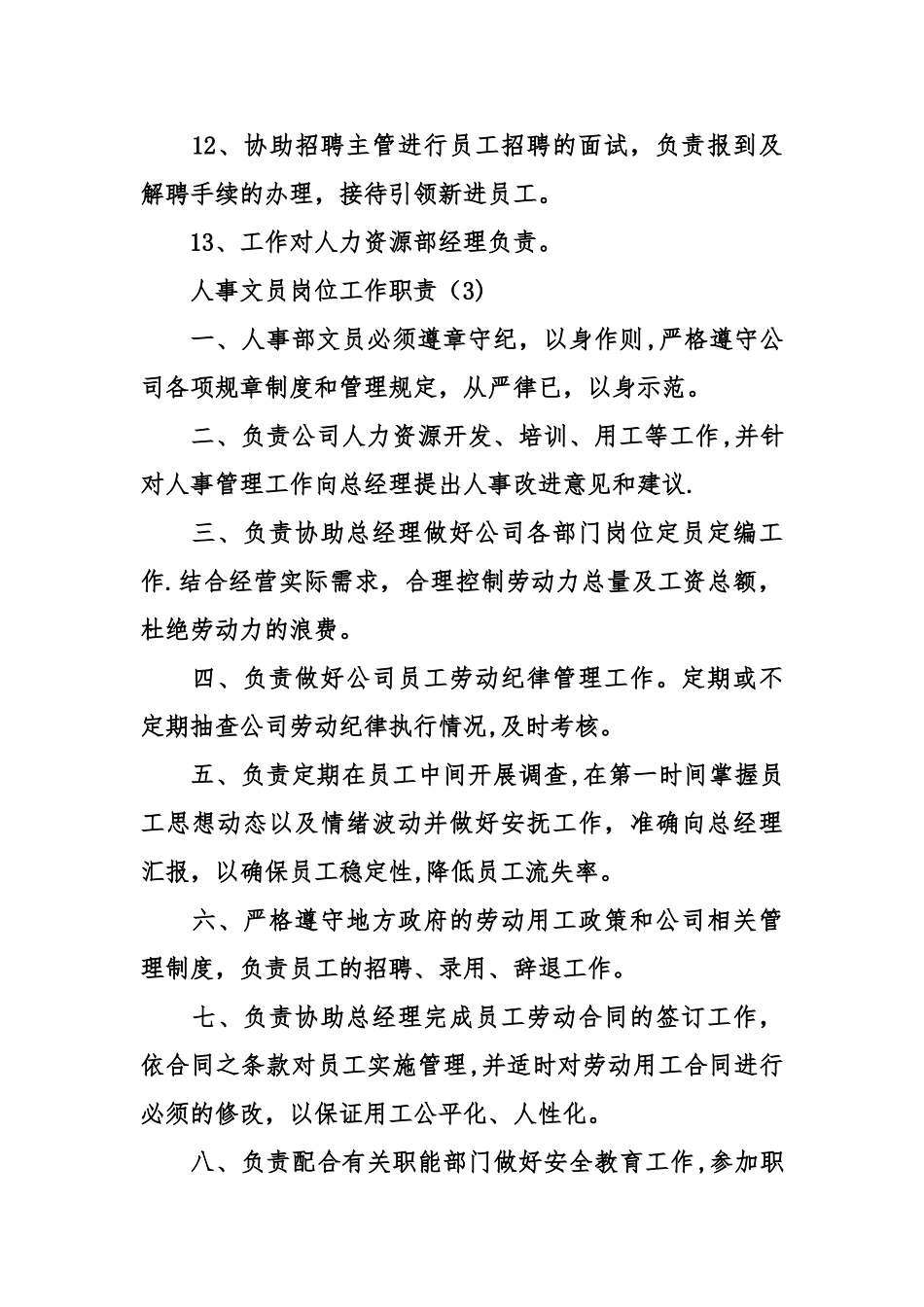 人事文员岗位工作职责_第3页