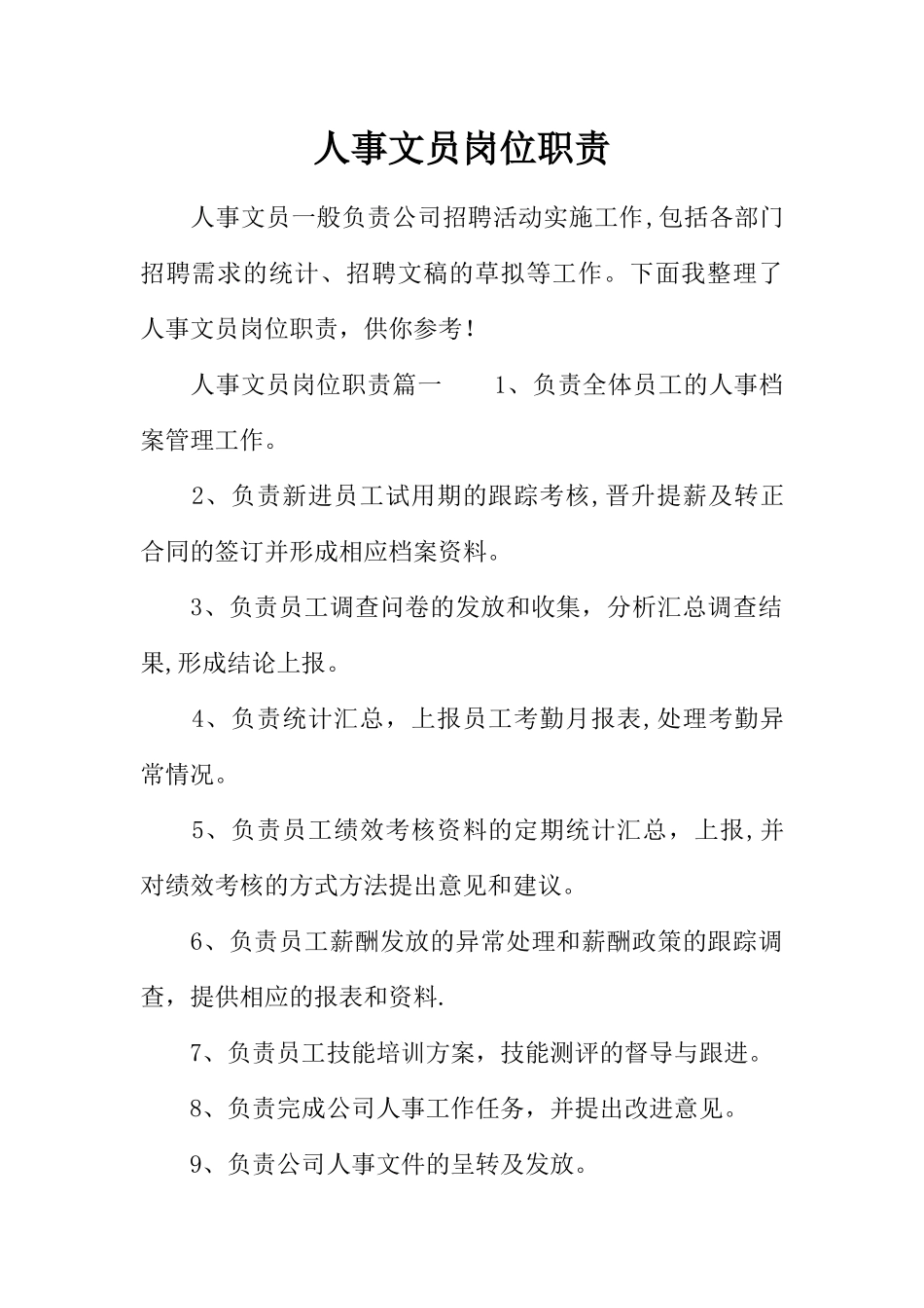 人事文员岗位职责_第1页