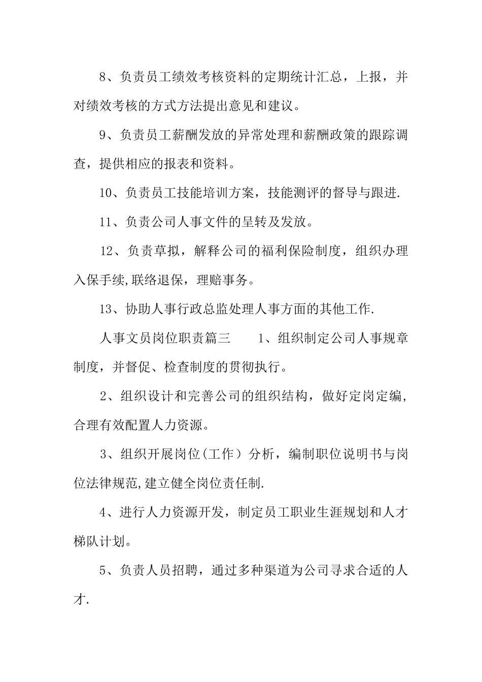 人事文员岗位职责_第3页