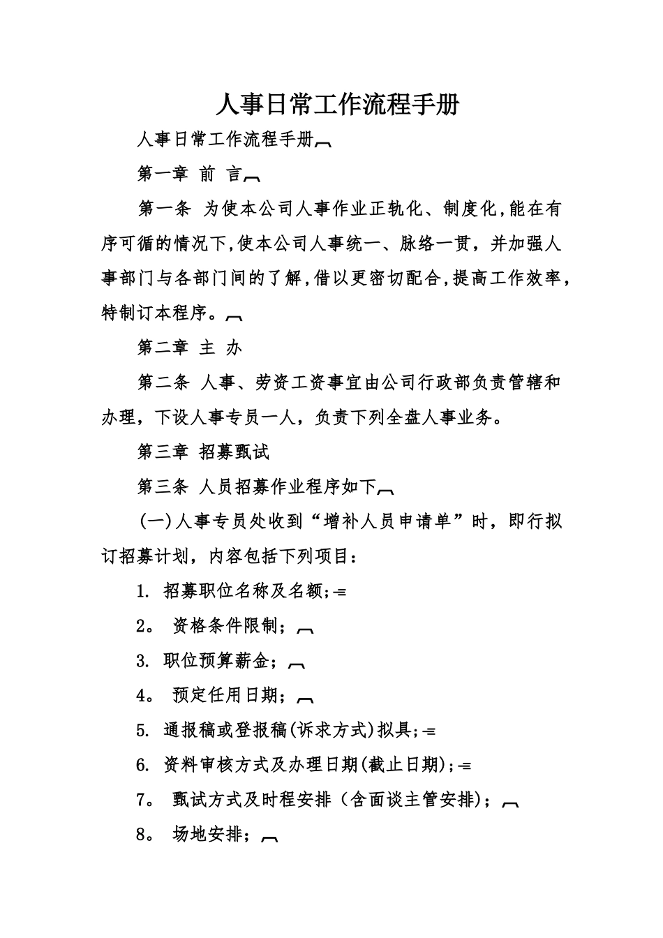 人事日常工作流程手册_第1页