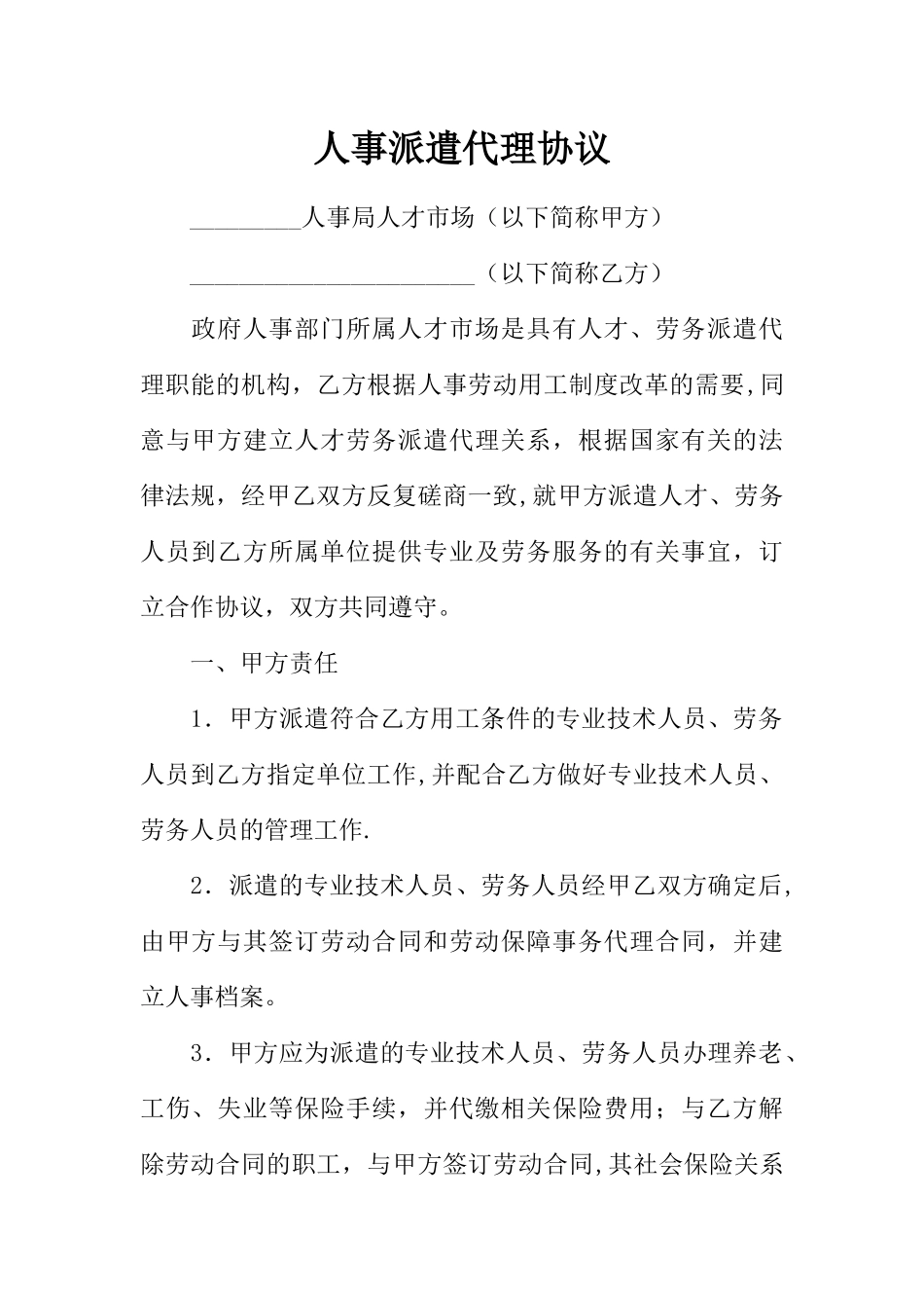 人事派遣代理协议_第1页