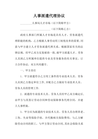 人事派遣代理协议