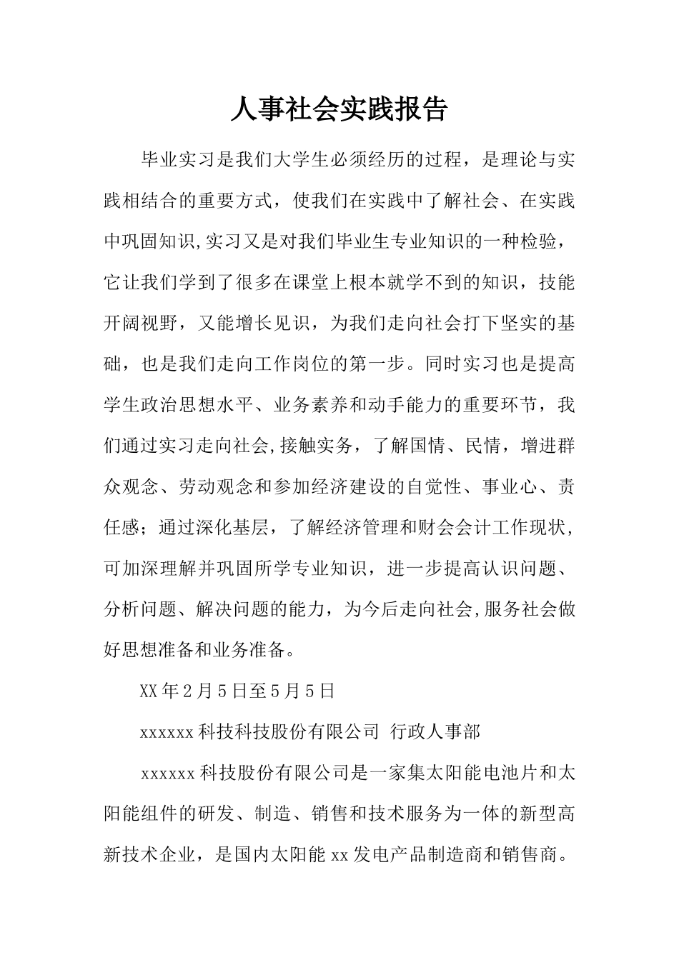 人事社会实践报告_第1页