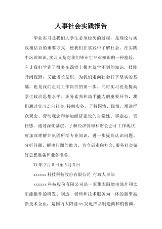人事社会实践报告
