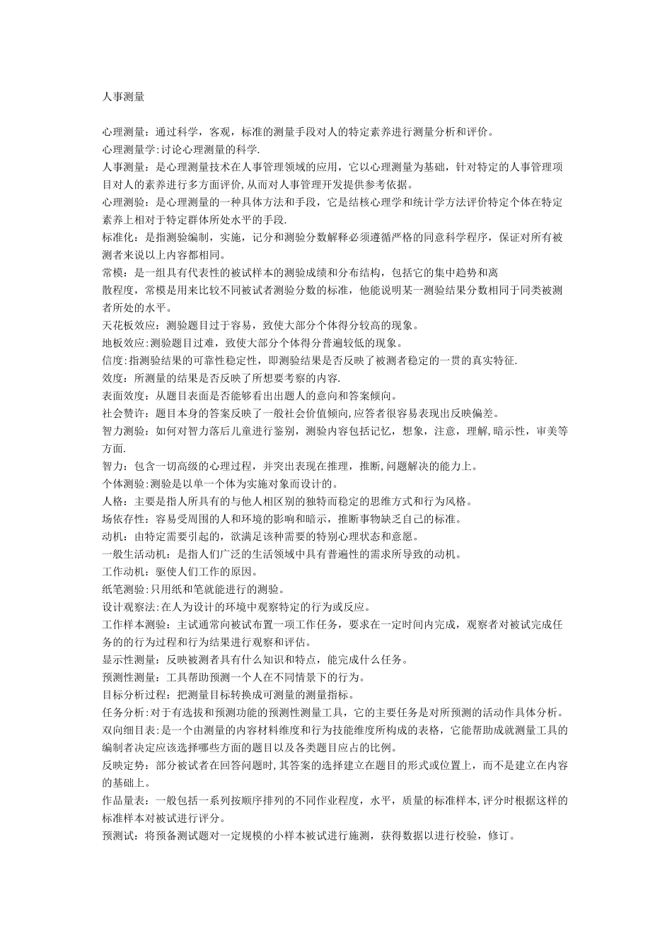 人事测量-名词解释_第1页