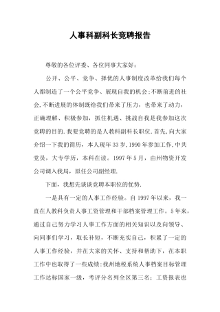 人事科副科长竞聘报告