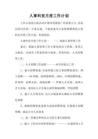人事科室月度工作计划
