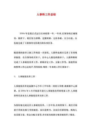 人事科工作总结