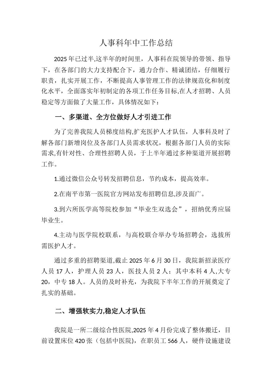 人事科年中工作总结_第1页