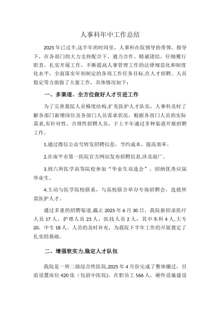 人事科年中工作总结