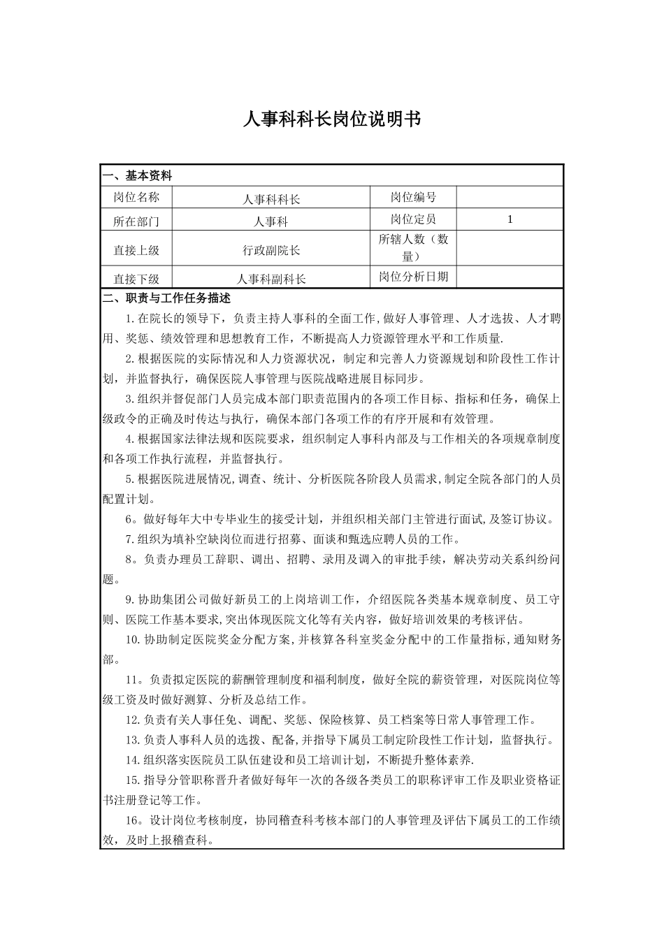 人事科科长岗位说明书_第1页