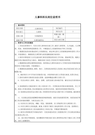 人事科科长岗位说明书