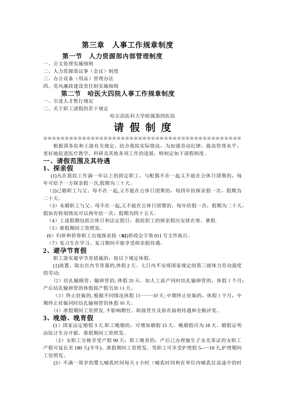 人事科请假制度_第1页