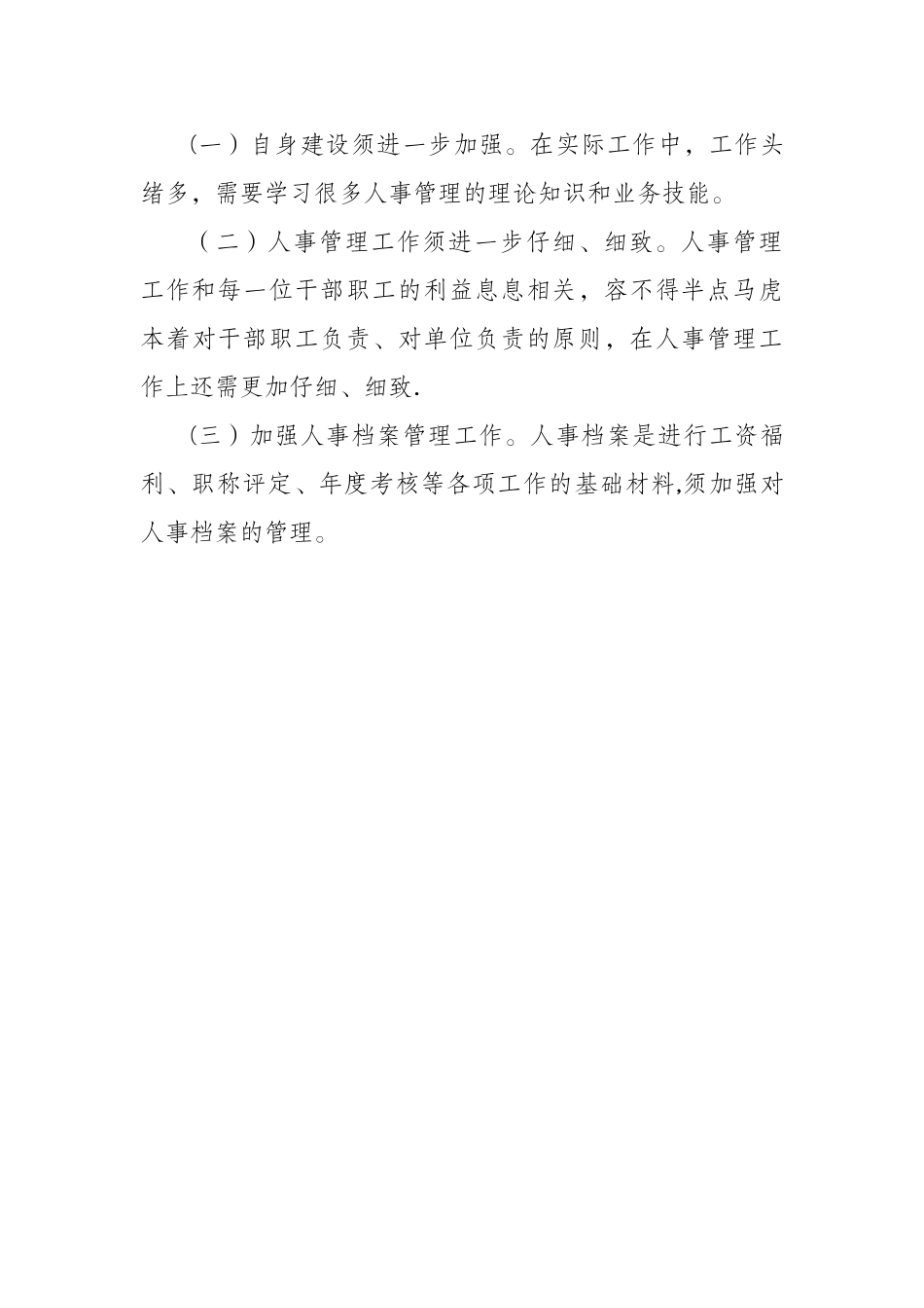 人事科长个人总结_第3页