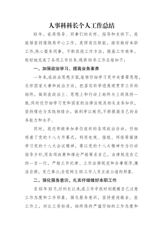 人事科长个人总结