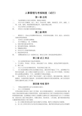 人事管理与考核制度