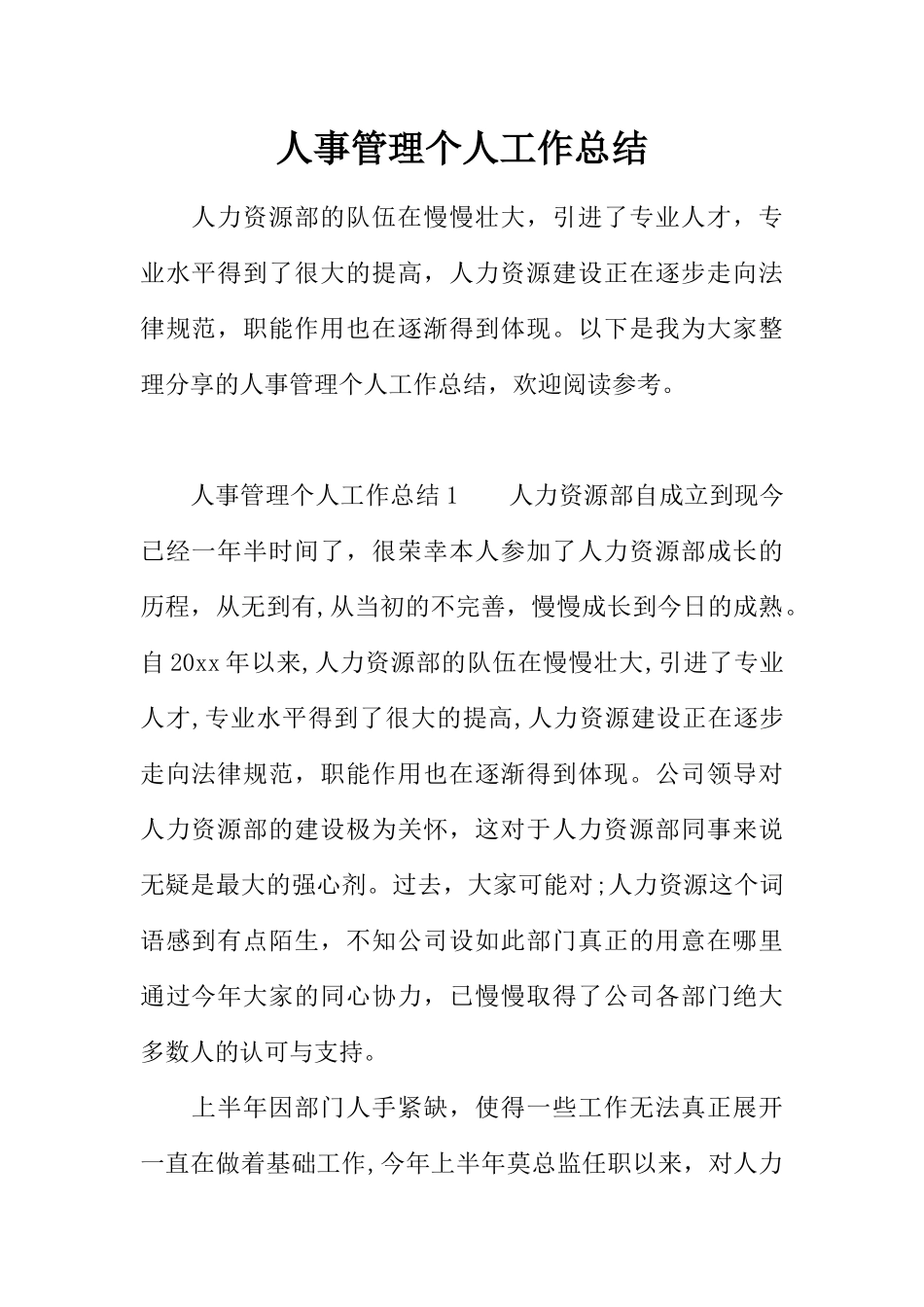 人事管理个人工作总结_第1页