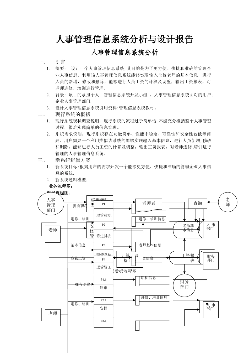 人事管理信息系统分析与设计报告_第1页