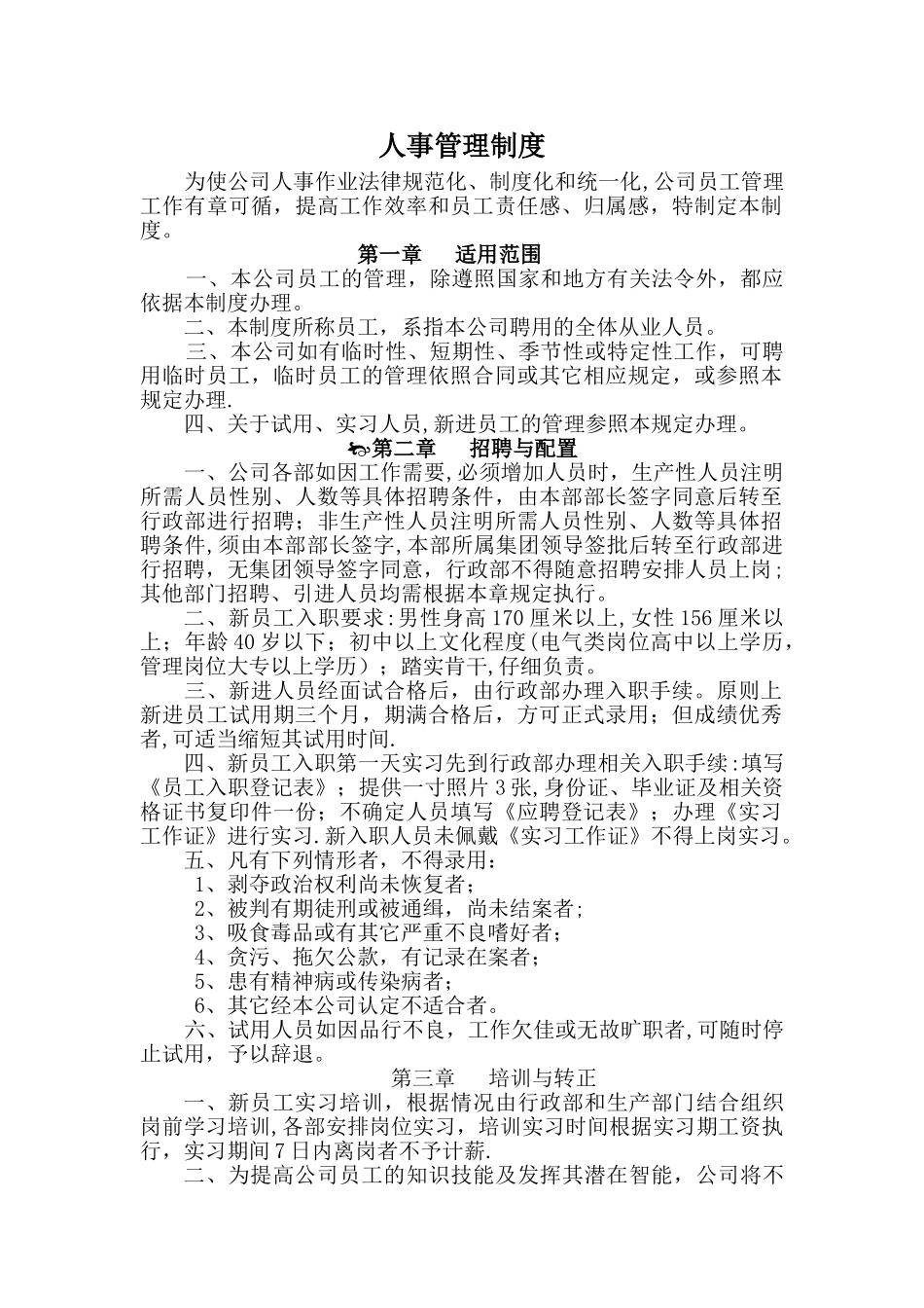 人事管理制度-人资_第1页