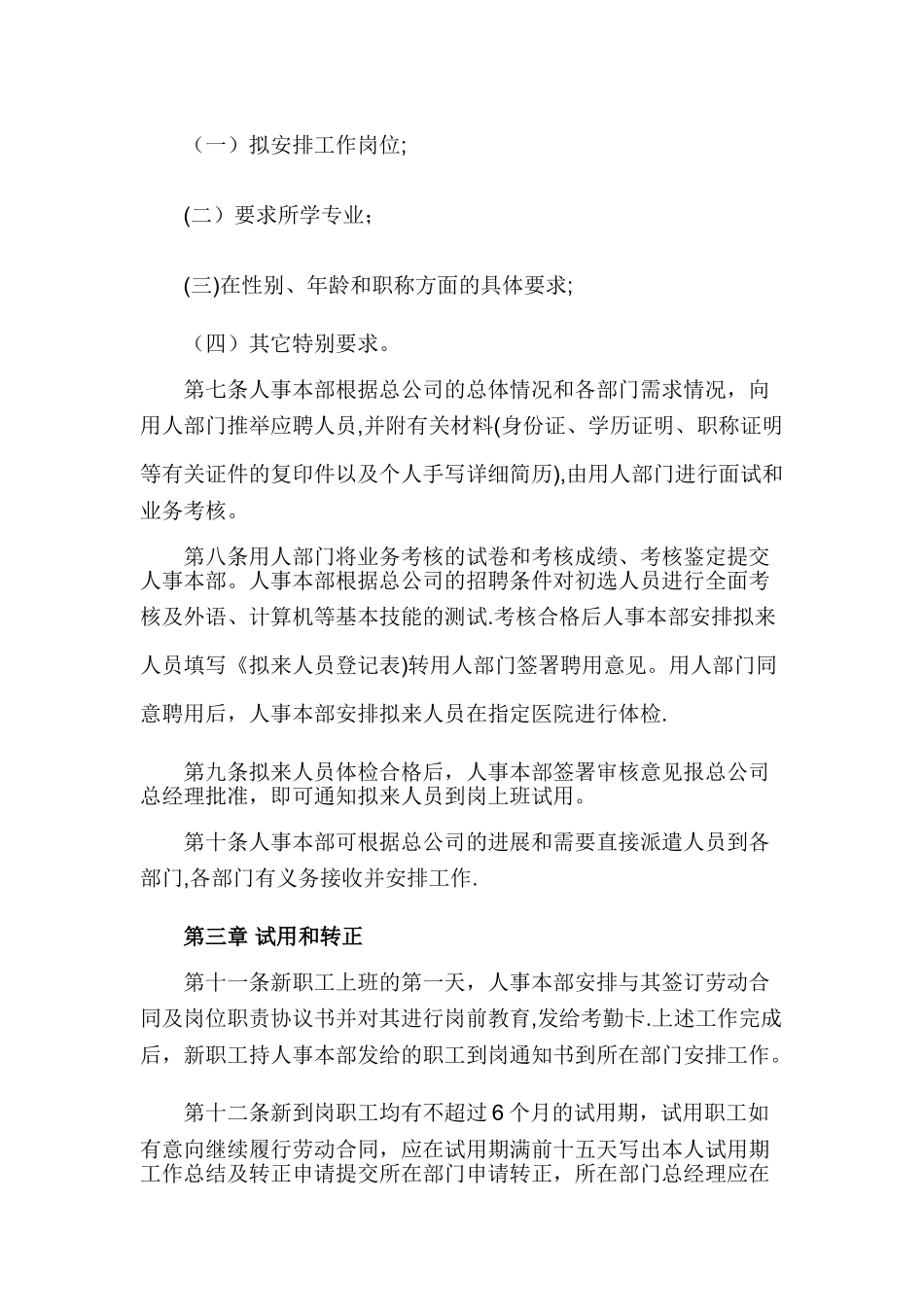人事管理制度——总公司人事管理规定_第2页