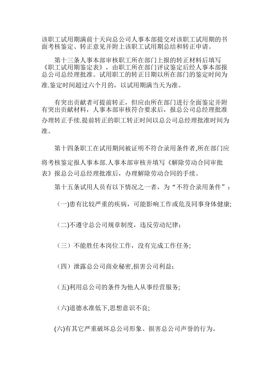 人事管理制度——总公司人事管理规定_第3页