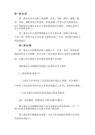 人事管理制度——总公司人事管理规定