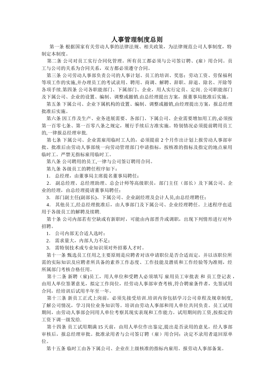 人事管理制度总则_第1页