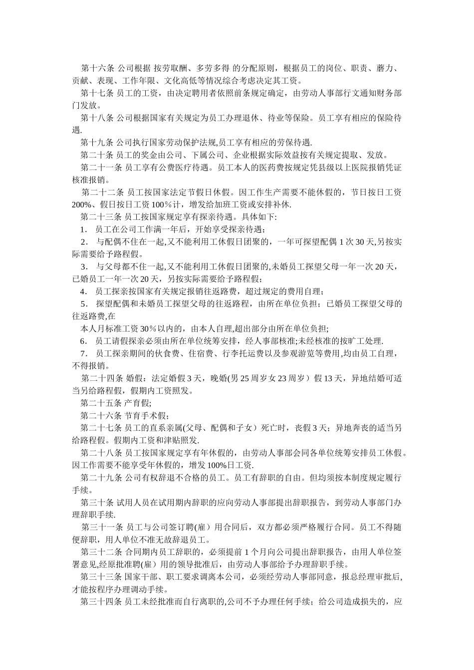 人事管理制度总则_第2页