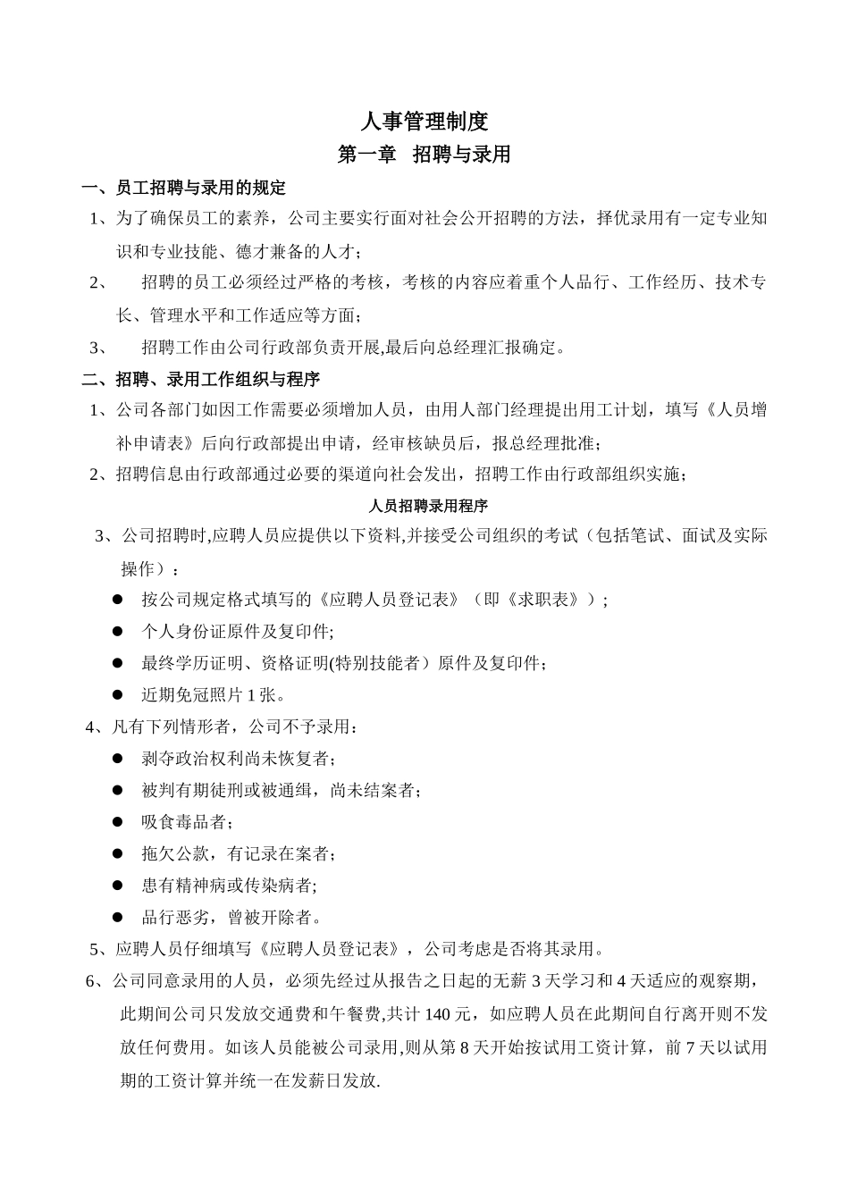 人事管理制度——安吉谈竹庄竹纤维有限公司_第1页
