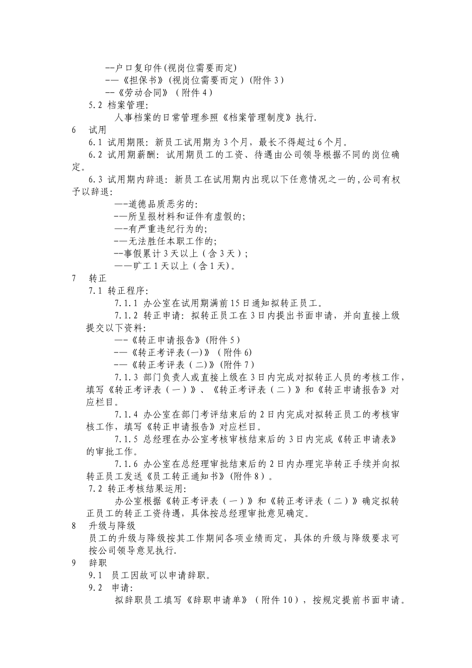人事管理制度正文_第2页