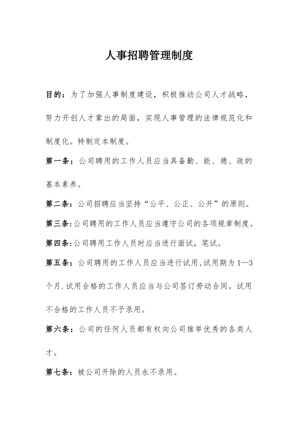 人事管理制度汇总_第1页